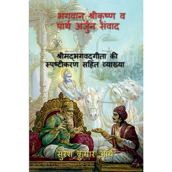 Lord Krishna And Partha Arjun Dialogue: Lord Krishna (Paperback)