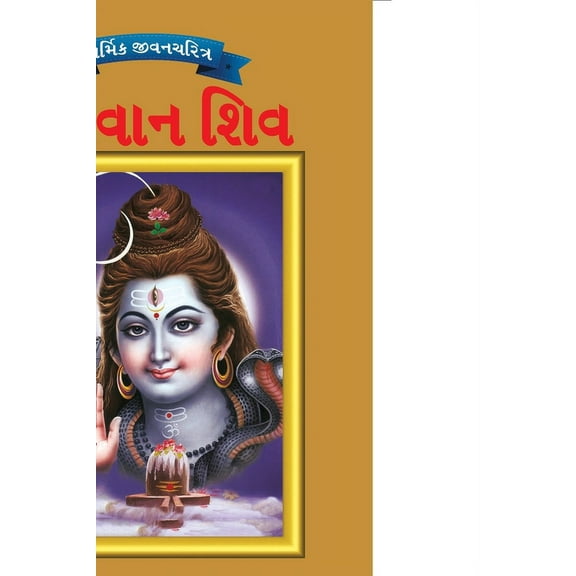 Lord Shiva in Gujarati (Paperback)