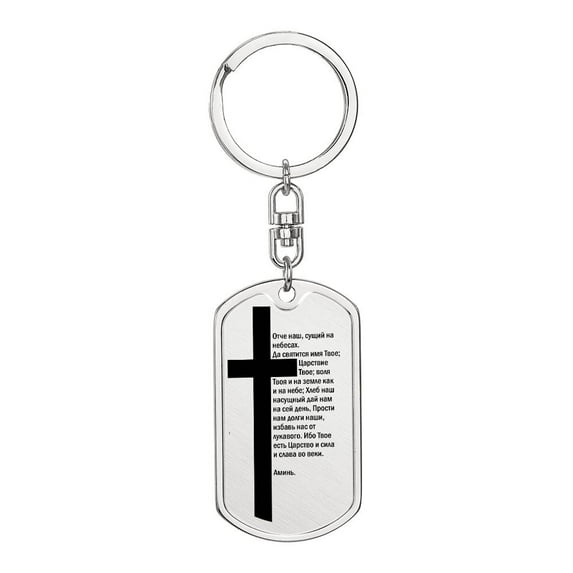 Lord's Prayer Russian Bible Keychain Stainless Steel or 18k Gold Dog Tag