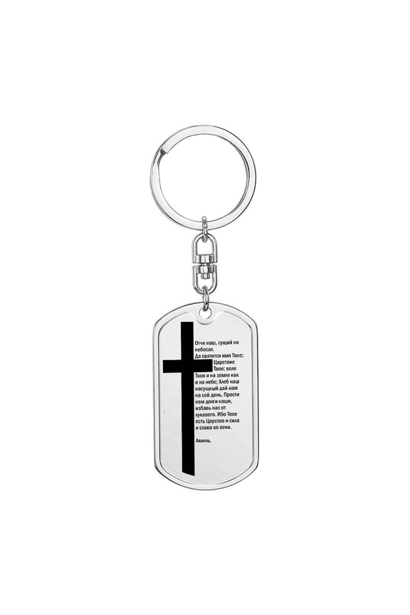 Lord's Prayer Russian Bible Keychain Stainless Steel or 18k Gold Dog Tag