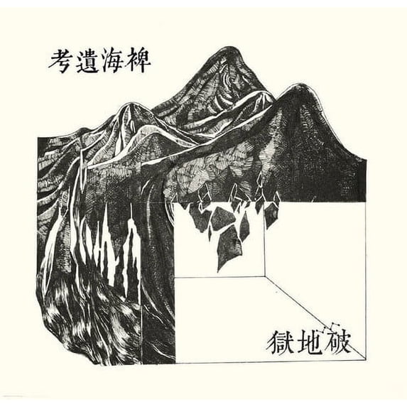 Lost Ethnography of the Miscanthus Ocean (Vinyl)