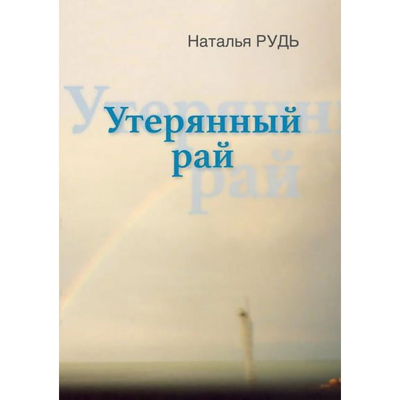 Lost paradise, or with someone today to talk about love (Paperback)