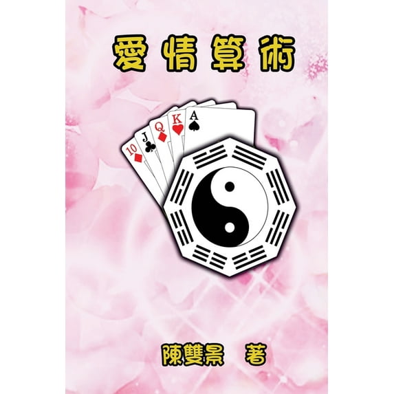 Love Arithmetic: 愛情算術, (Paperback)