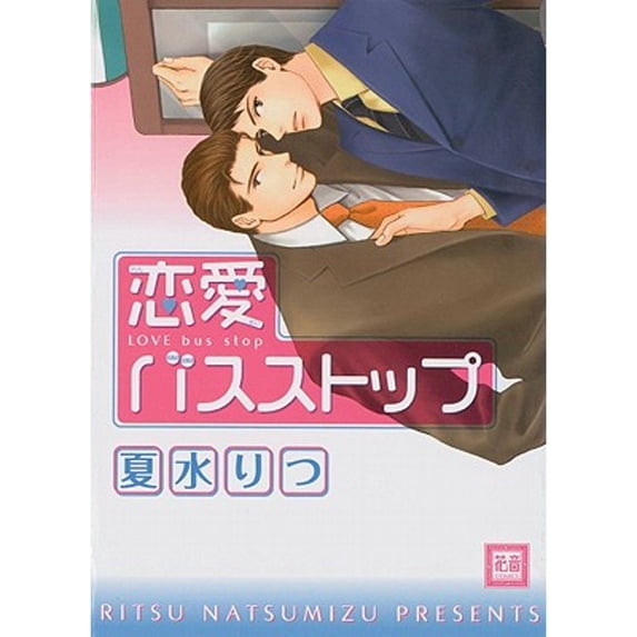 Pre-Owned Love Bus Stop (Yaoi) (Paperback) 1569707650 9781569707654