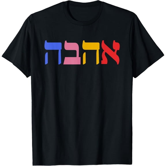 Love Hebrew Letter Ahava Jewish T-Shirt