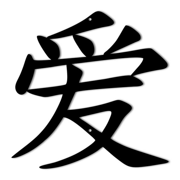 Love Kanji Character Metal Wall Sign Art | Japanese Home Accent Home Decor | Japan Symbol Decorative Metal Wall Art | Indoor Outdoor Anniversary Gift | 3 Sizes / 13 Colors