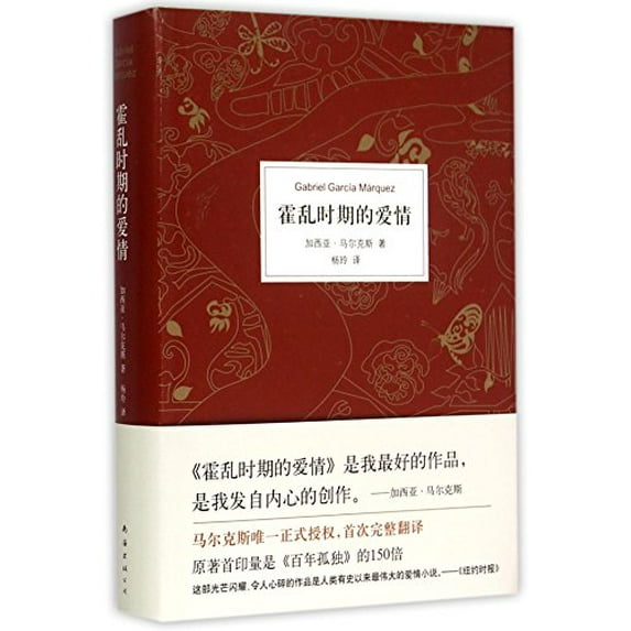 Pre-Owned Love in the Time of Cholera (Chinese Edition)This Edition is out of print, pls search ISBN 9787544297059 for the new edition. (Hardcover) 7544277615 9787544277617