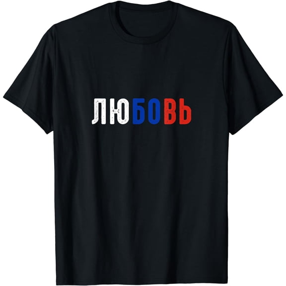 Love in russian cyrillic script russian flag T-Shirt