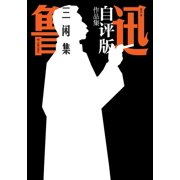 Lu Xun's Self-Annotated Collection Three Leisure Hours/鲁迅自评版作品集, Paperback