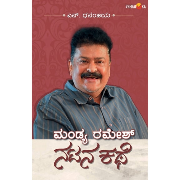 MANDYA RAMESH-NATANA KATHE (Kannada), (Paperback)