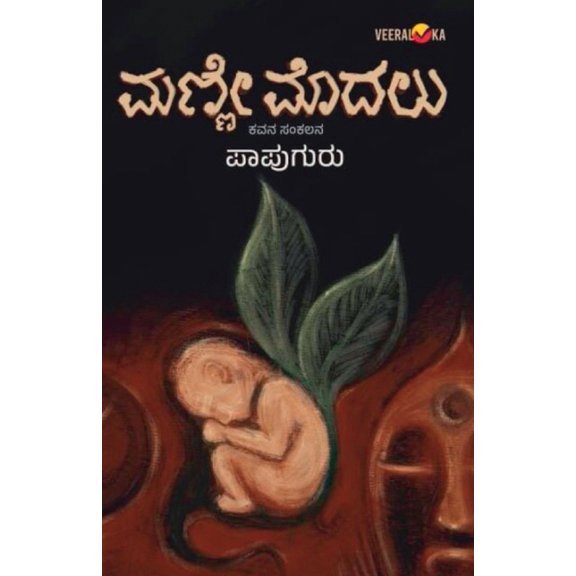 MANNE MODALU (Kannada), (Paperback)