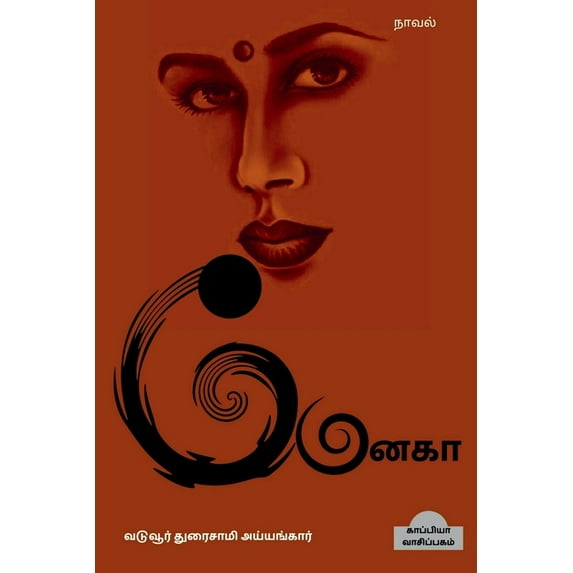 MENAKA (Novel) / மேனகா: நாவல் (Paperback)