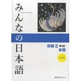 thumbnail image 1 of Pre-Owned Minna no Nihongo Shokyu, Vol. 2, 2nd Edition (Book & CD) Paperback, 1 of 1