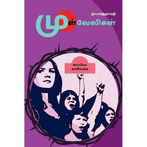 MULVAELIGAL (Novel) / முள்வேலிகள்: நாவல் (Paperback)