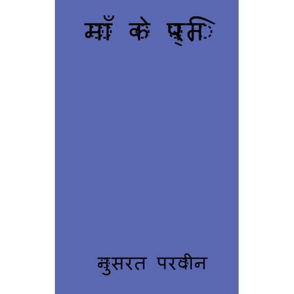 Maa ke preti / माँ के प्रति, (Paperback)