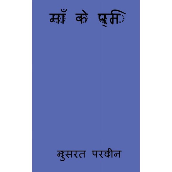 Maa ke preti / (Paperback)
