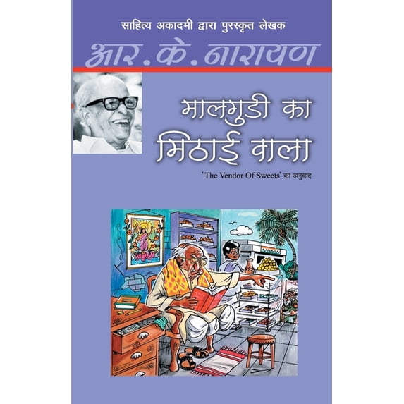 Maalgudi Ka Mithai Wala, (Paperback)