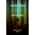 thumbnail image 1 of Maanav Jeevan / मानव-जीवन, (Paperback), 1 of 1