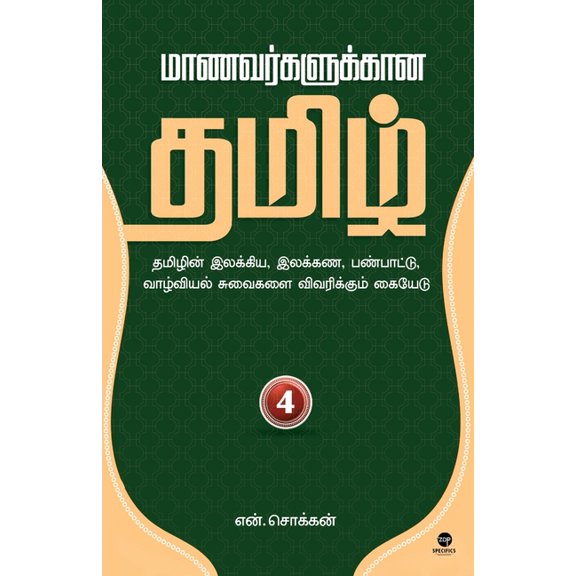 Maanavargalukkaana Tamil Part 4, (Paperback)
