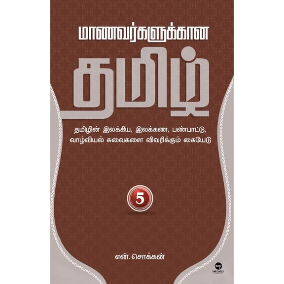 Maanavargalukkaana Tamil Part 5, (Paperback)