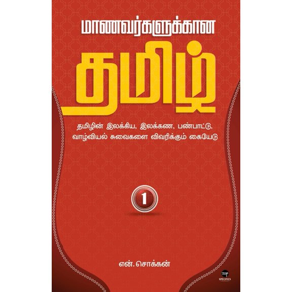 Maanavarkalukkaana Tamil - Part 1, (Paperback)