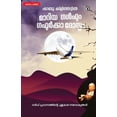 thumbnail image 1 of Maariya Gulfum Gafoorkka Dosthum, (Paperback), 1 of 1
