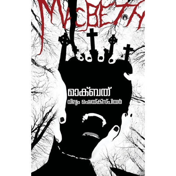 Macbeth, (Paperback)