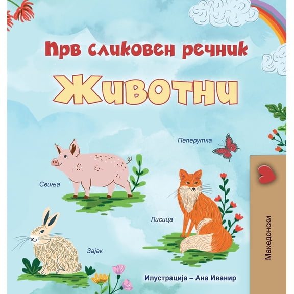 Macedonian Bedtime Collection First Picture Dictionary - Animals (Macedonian Children's Book), (Hardcover)