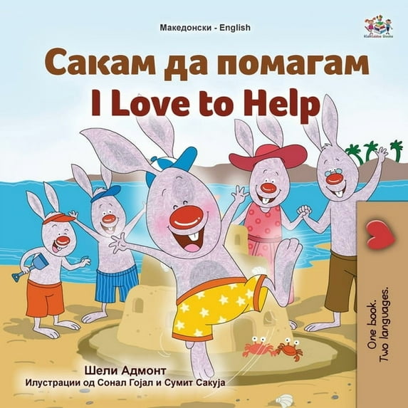 Macedonian English Bilingual Collection I Love to Help (Macedonian English Bilingual Children's Book), (Paperback)
