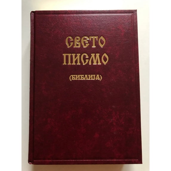 СВЕТО ПИСМО (БИБЛИЈА) / Macedonian Orthodox Family Bible / Large Print with Gold Lettered Cover and Gold Edges / Hardcover
