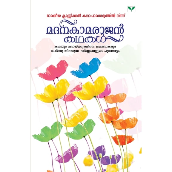Madanakamarajan Kathakal, (Paperback)
