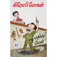 thumbnail image 1 of Madhil Mel Maadhu, (Paperback), 1 of 1