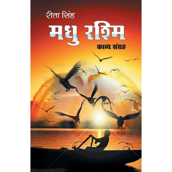 Madhu Rashmi, (Paperback)