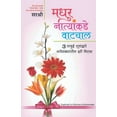 thumbnail image 1 of Madhur Natynankade Vatchal - Exploring New Horizons in Relationships (Marathi), (Paperback), 1 of 2
