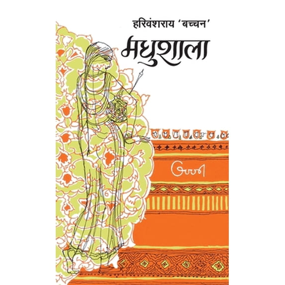 Pre-Owned Madhushala (Hardcover) 8170283442 9788170283447