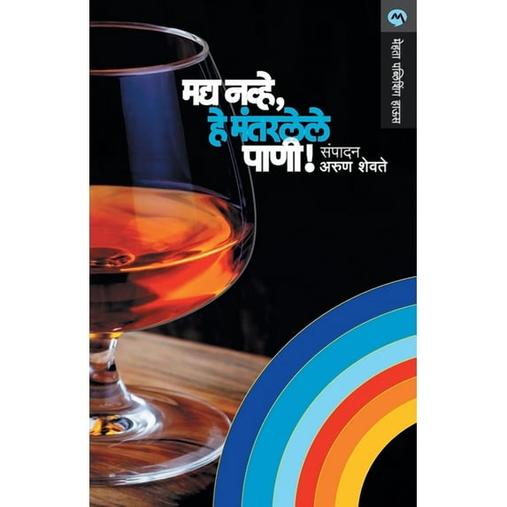 Madya Navhe, He Mantarlele Pani!, (Paperback)