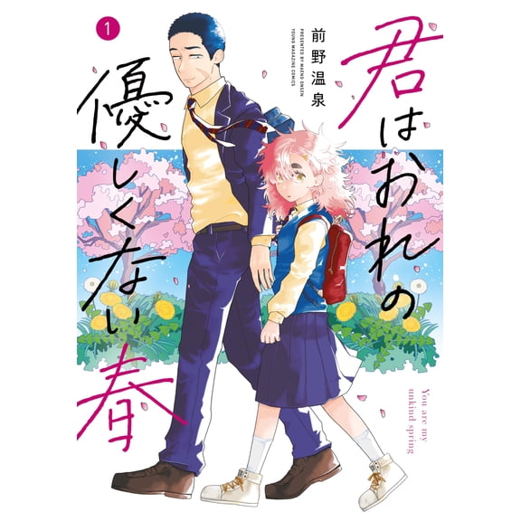 Maeno Hot Spring You Are My Unkind Spring (1) (Paperback)