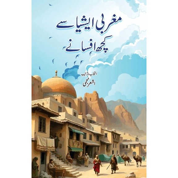 Maghrabi Asia Se Kuchh Afsane: Western Asian Fiction, (Paperback)