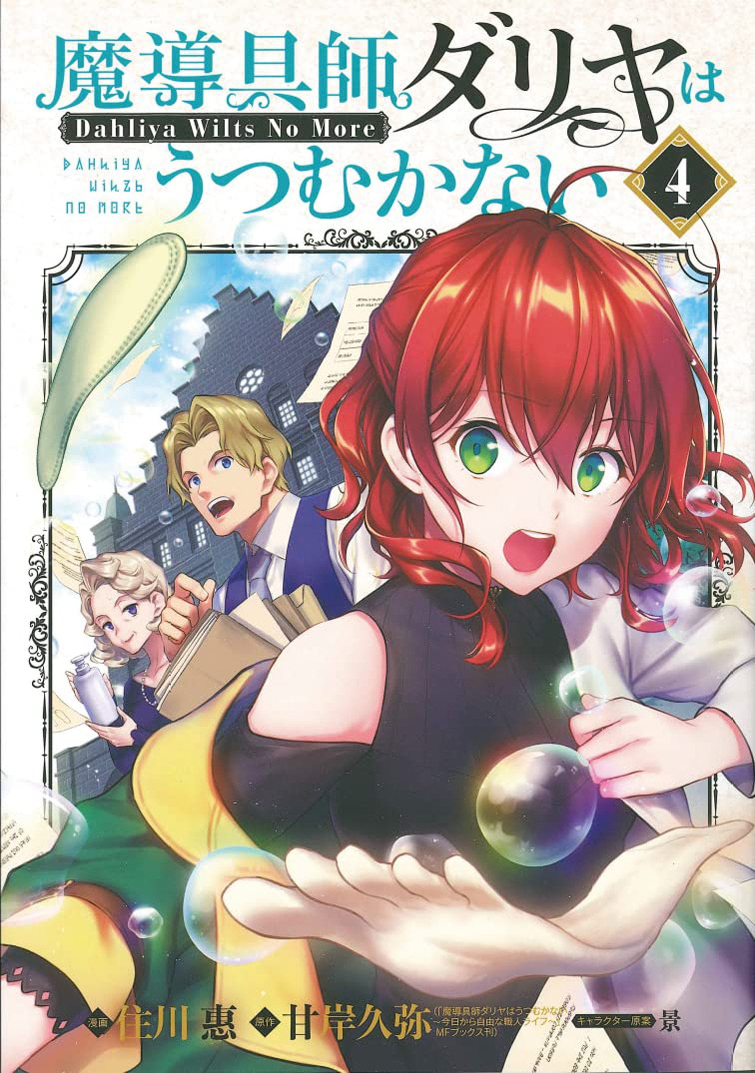 Magic Artisan Dahlia Wilts No More (Manga): Magic Artisan Dahlia Wilts