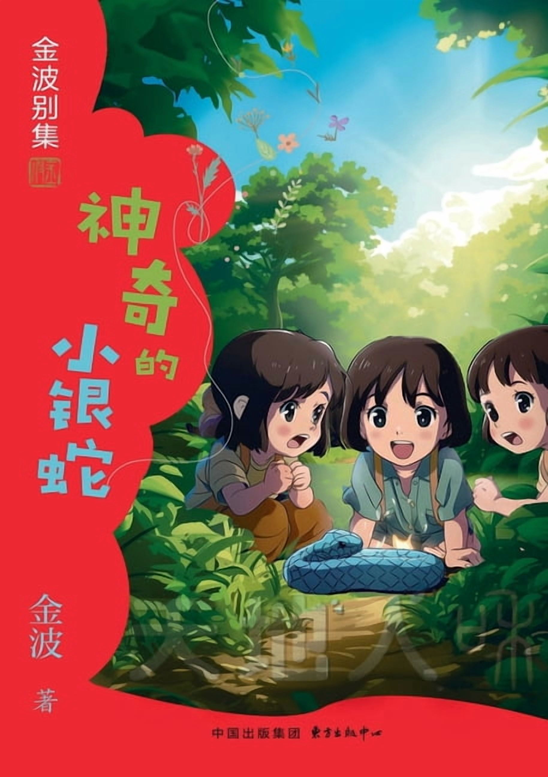 The Magical Little Silver Snake(3rd-grade)/神奇的小银蛇(三年级$, (Paperback)
