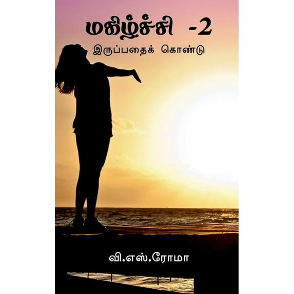 Magizhchi- 2 / மகிழ்ச்சி -2, (Paperback)