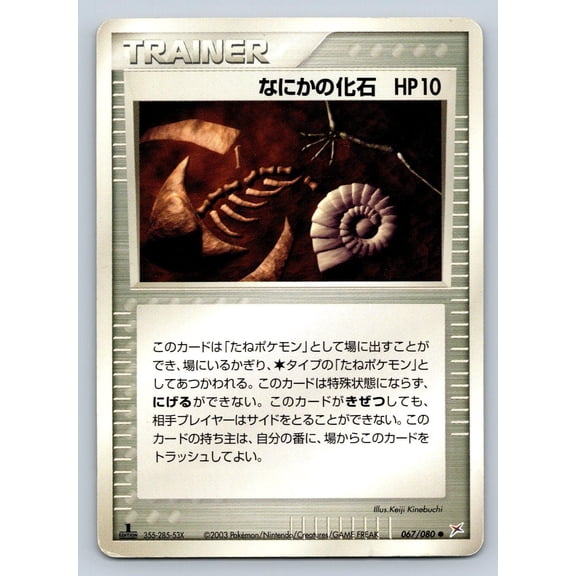 Pokemon TCG Magma VS Aqua Two Ambitions 1st Edition Mysterious Fossil 067/080 Japanese Trading Card