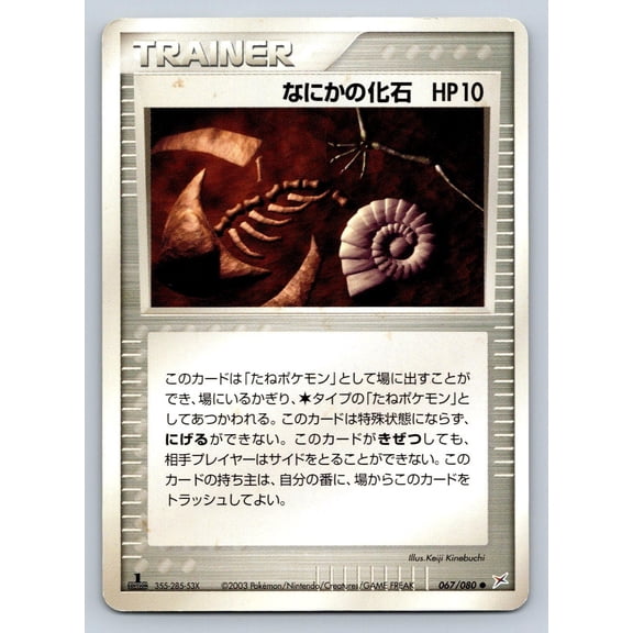 Magma VS Aqua: Two Ambitions Mysterious Fossil Regular Common Japanese 1st Edition #067/080