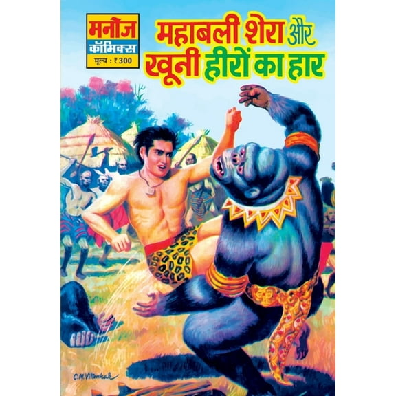 Mahabali Shera Aur Khunni Heero Ka Haar (Paperback)