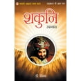 thumbnail image 1 of Mahabharat Ke Amar Patra: Shakuni, (Paperback), 1 of 1
