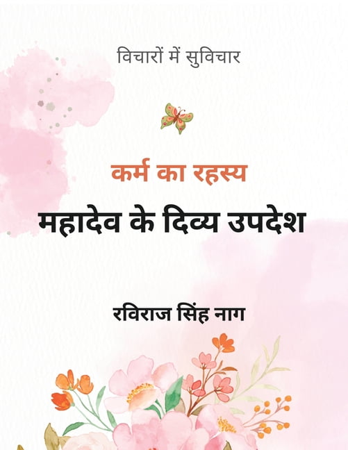Mahadev Ke Divya Updesh Shaktishali Suvichar Jo Jeevan Badal Dein: Spiritual Quotes Motivational Thoughts Shiv Vani Life, (Paperback)
