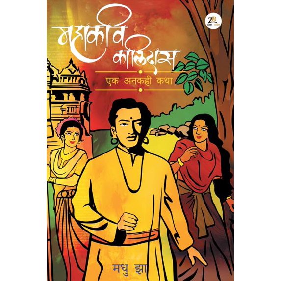 Mahakavi Kaalidas - Ek Unkahi Katha, (Paperback)