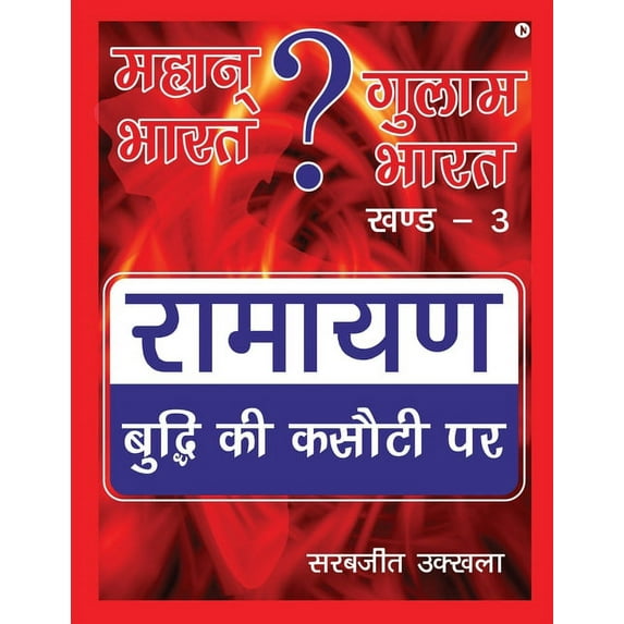 Mahan Bharat ? Gulam Bharat - Ramayan Budhi Ki Kasuti Par: खण्ड -3 (Paperback)