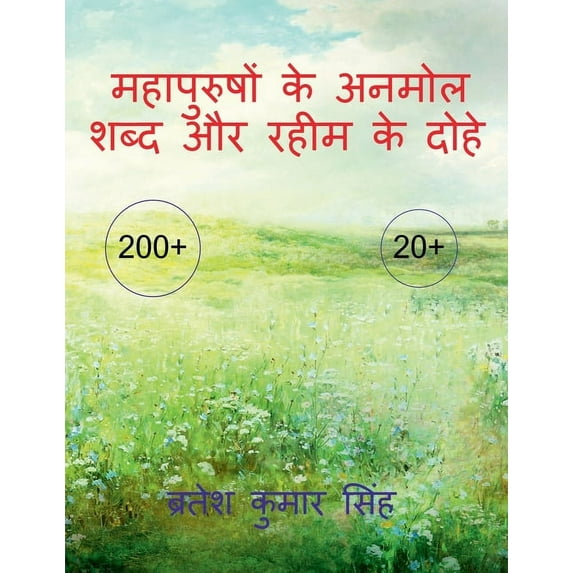 Mahapurushon ke anmoll shabd our raheem ke dohe / महापुरुषों, (Paperback)