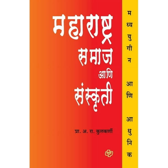 Maharashtra: Samaj ani Sanskriti, (Paperback)
